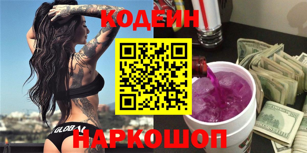 наркошоп  Кодеиновый сироп Lean Purple Drank  Вход с VPN  Codein Purple Drank  Кирово-Чепецк 